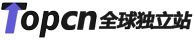 TopCN全球独立站